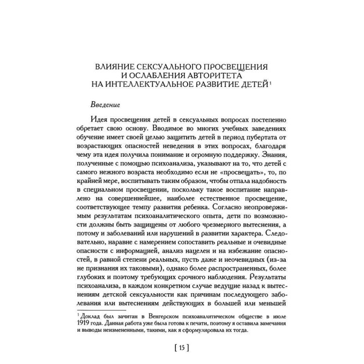 Развитие одного ребенка и другие работы 1920-1928 гг. Том 1. Мелані Кляйн