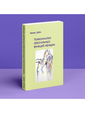 Психоанализ сексуальных функций женщин. Гелена Дойч