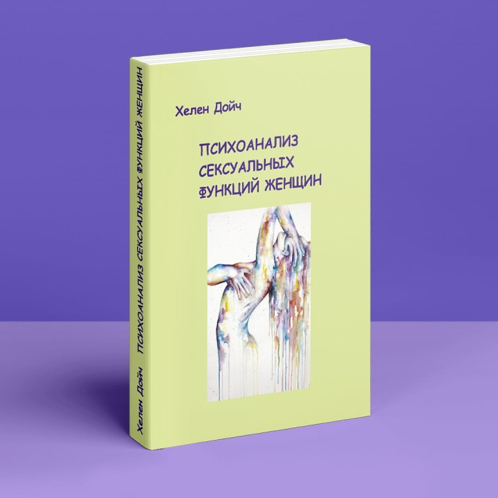 Психоанализ сексуальных функций женщин. Гелена Дойч