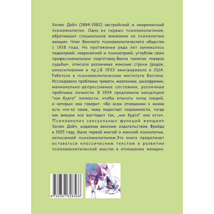 Психоанализ сексуальных функций женщин. Гелена Дойч