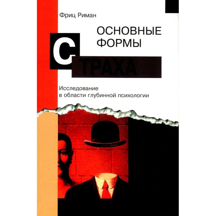 Основные формы страха. Исследование в области глубинной психологии. Фріц Ріман
