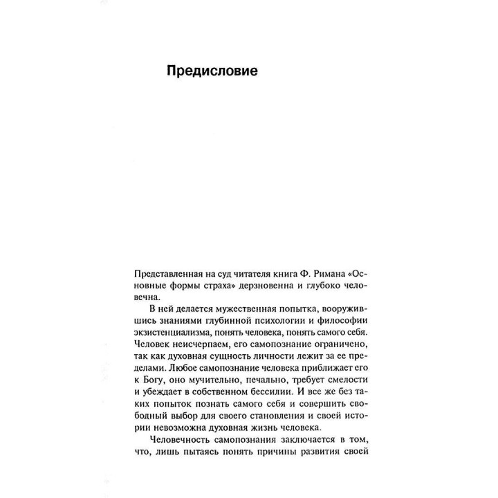 Основные формы страха. Исследование в области глубинной психологии. Фріц Ріман