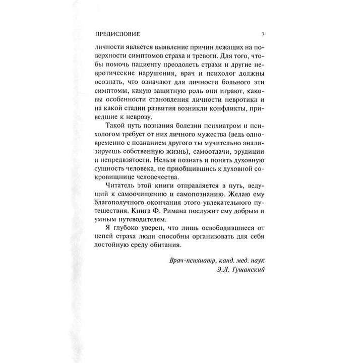 Основные формы страха. Исследование в области глубинной психологии. Фріц Ріман