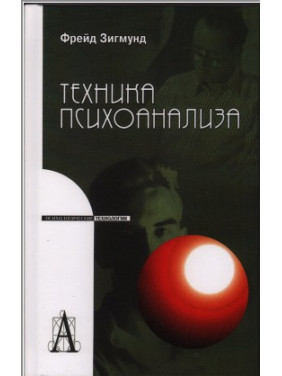 Техника психоанализа. Зиґмунд Фройд