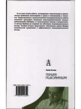 Техника психоанализа. Зиґмунд Фройд