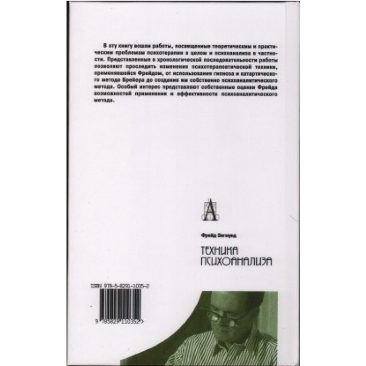Техника психоанализа. Зигмунд Фрейд