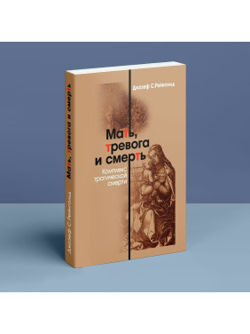 Мать, тревога и смерть. Комплекс трагической смерти. Джозеф С. Рейнгольд