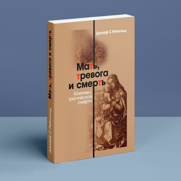 Мать, тревога и смерть. Комплекс трагической смерти. Джозеф С. Рейнгольд