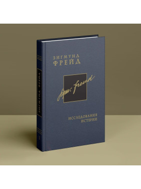 Исследование истерии. Том 1. Зиґмунд Фройд