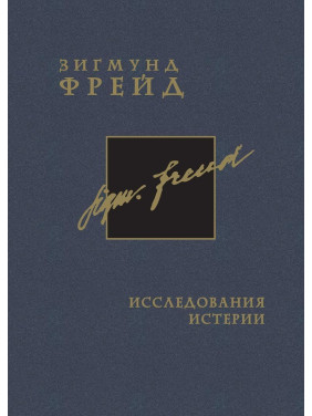 Исследование истерии. Том 1. Зиґмунд Фройд