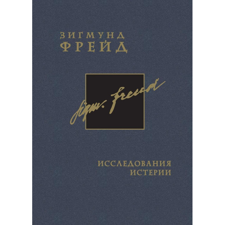 Исследование истерии. Том 1. Зиґмунд Фройд