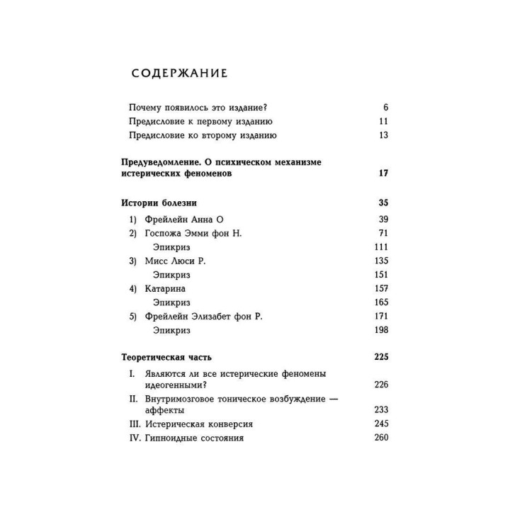 Исследование истерии. Том 1. Зиґмунд Фройд