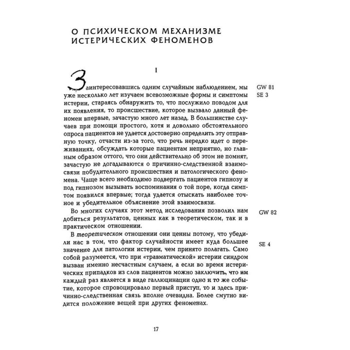 Исследование истерии. Том 1. Зиґмунд Фройд