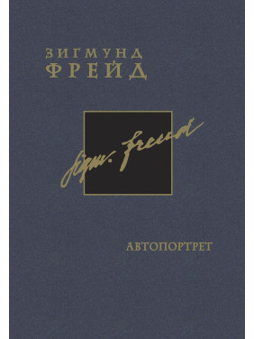 Автопортрет. Том 2. Зиґмунд Фройд