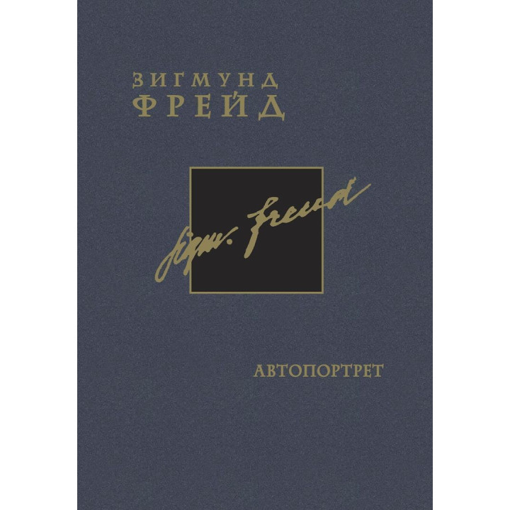 Автопортрет. Том 2. Зиґмунд Фройд