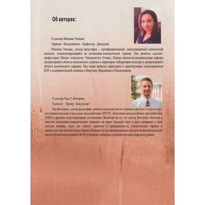 Сексуальные обсессии при обсессивно-компульсивном расстройстве. Пошаговое руководство для понимания, диагностики и лечения. Моніка Вільямс, Чед Веттернек