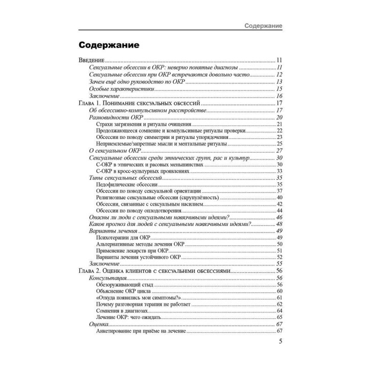 Сексуальные обсессии при обсессивно-компульсивном расстройстве. Пошаговое руководство для понимания, диагностики и лечения. Моніка Вільямс, Чед Веттернек