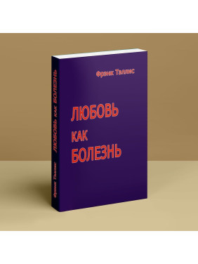 Любовь как болезнь. Френк Телліс
