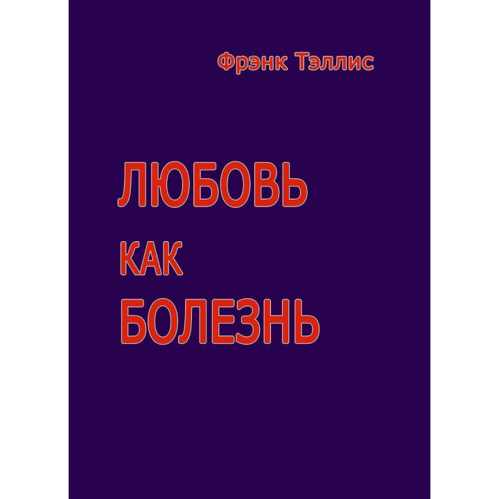 Любовь как болезнь. Френк Телліс