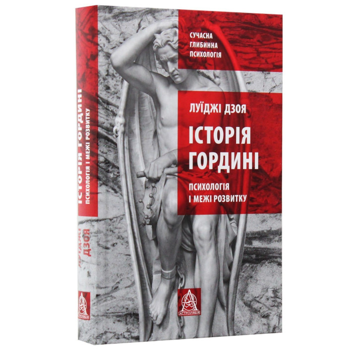Історія гордині: психологія і межі розвитку. Луїджі Дзоя
