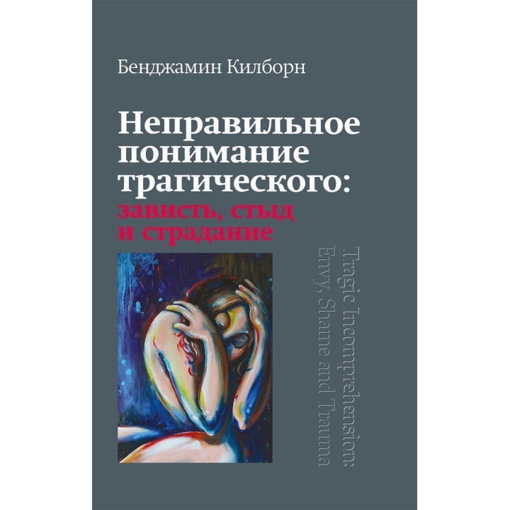 Неправильное понимание трагического: зависть, стыд и страдание. Бенджамін Кілборн