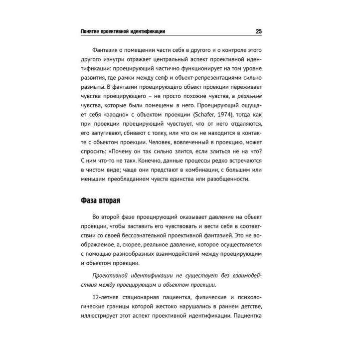 Проективная идентификация и терапевтическая техника. Томас Г. Огден
