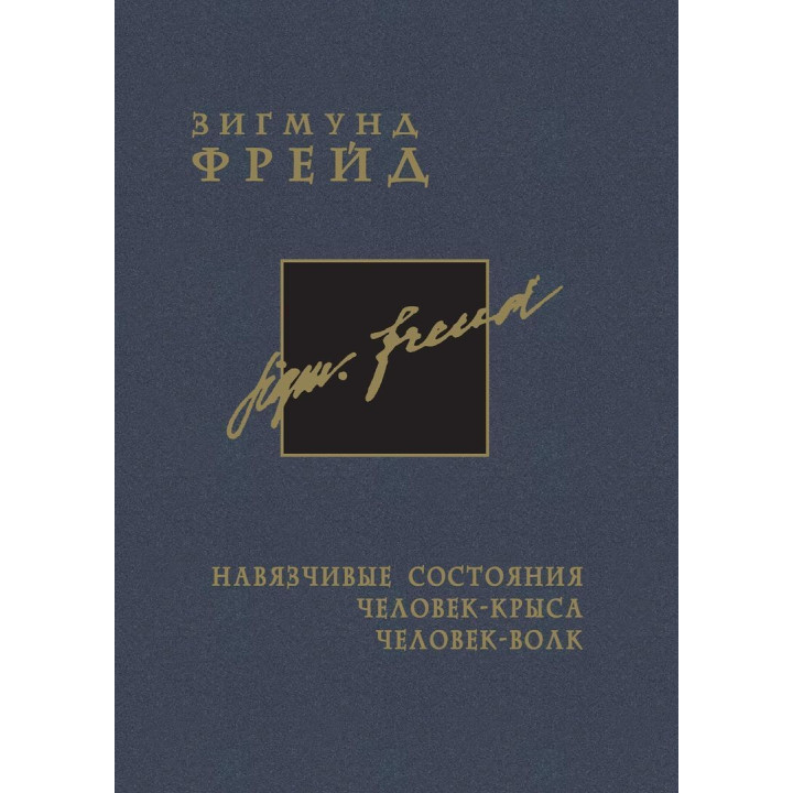 Назойливые состояния. Человек-пол. Человек-волк. Том 4. Зигмунд Фрейд