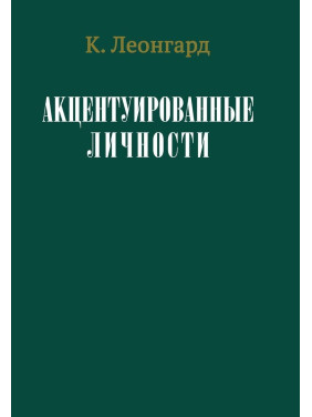 Акцентуированные личности. Карл Леонгард