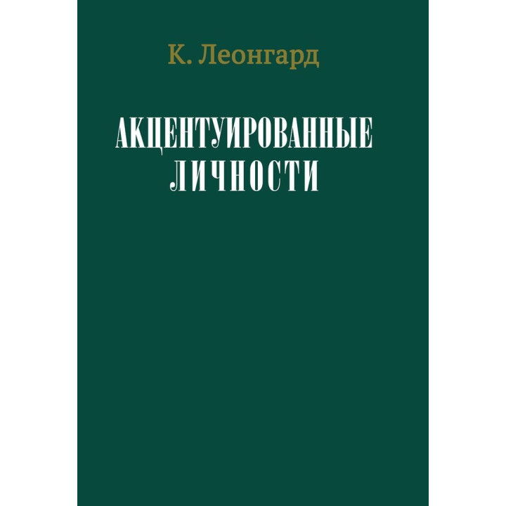 Акцентуированные личности. Карл Леонгард