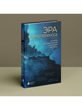 Эра контрпереноса: Антология психоаналитических исследований (1949-1999 рр). Ігор Романов
