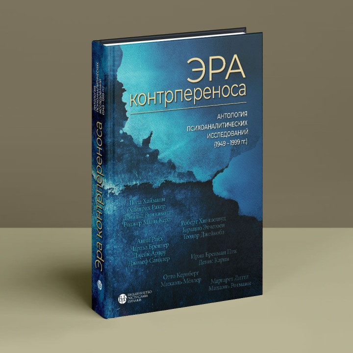 Эра контрпереноса: Антология психоаналитических исследований (1949-1999 рр). Ігор Романов