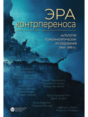 Эра контрпереноса: Антология психоаналитических исследований (1949-1999 рр). Ігор Романов