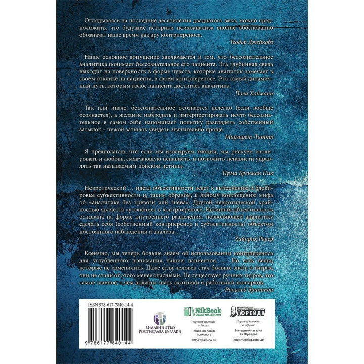 Эра контрпереноса: Антология психоаналитических исследований (1949-1999 рр). Ігор Романов