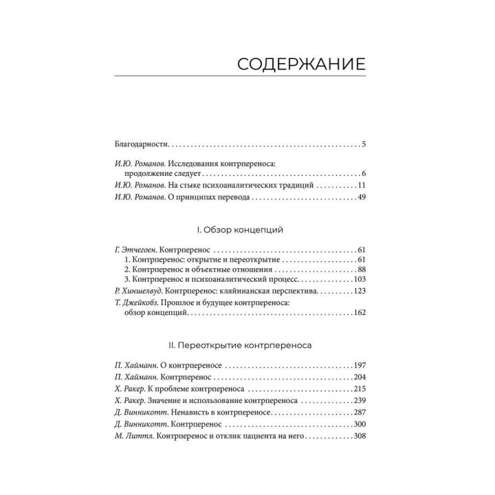 Эра контрпереноса: Антология психоаналитических исследований (1949-1999 рр). Ігор Романов