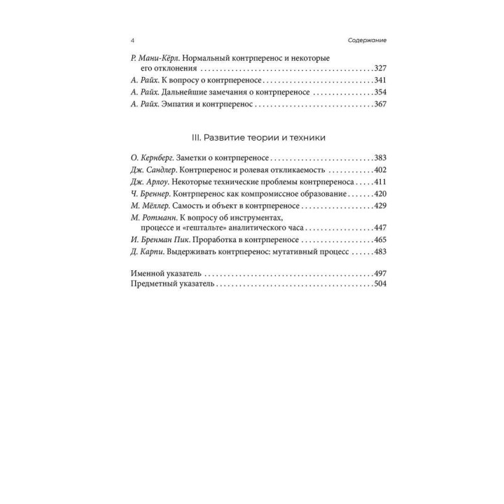 Эра контрпереноса: Антология психоаналитических исследований (1949-1999 рр). Ігор Романов