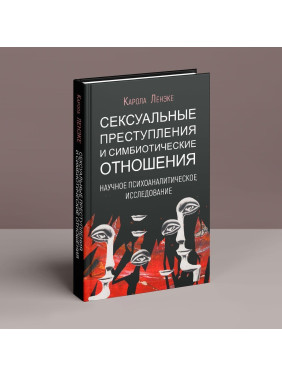 Сексуальные преступления и симбиотические отношения. Карола Ленеке