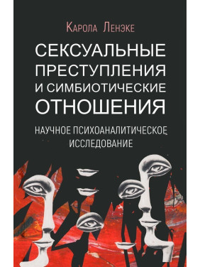 Сексуальные преступления и симбиотические отношения. Карола Ленеке