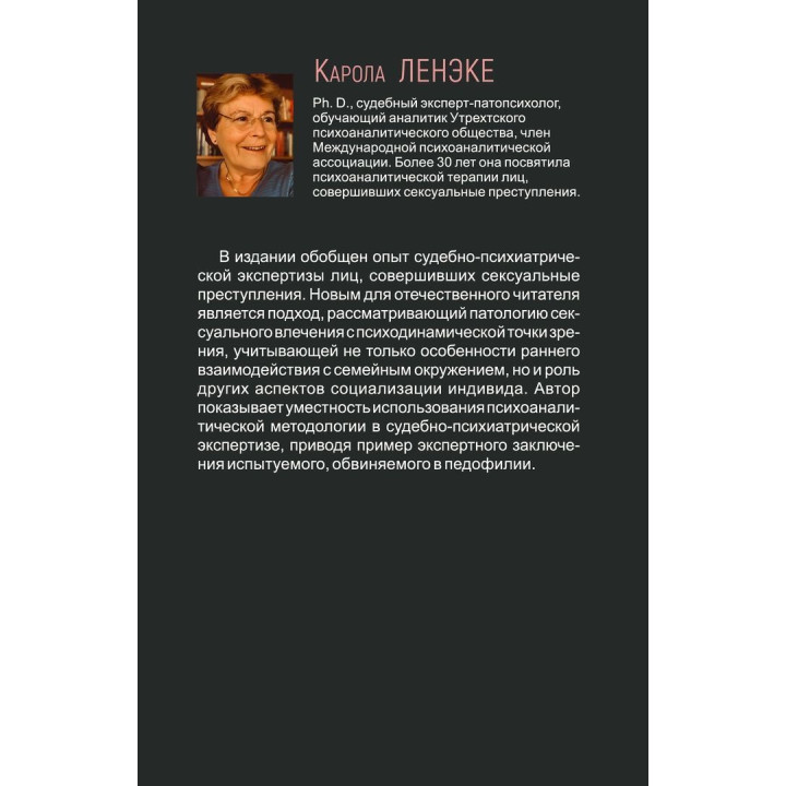 Сексуальные преступления и симбиотические отношения. Карола Ленеке