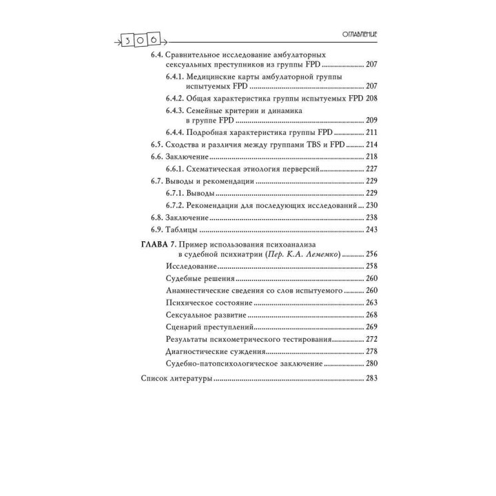 Сексуальные преступления и симбиотические отношения. Карола Ленеке