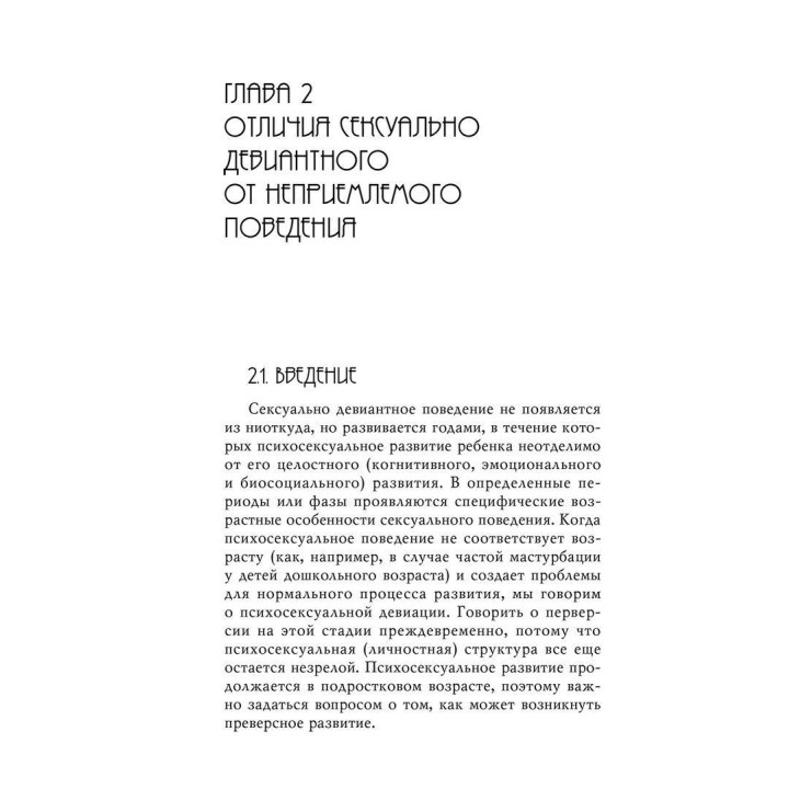 Сексуальные преступления и симбиотические отношения. Карола Ленеке