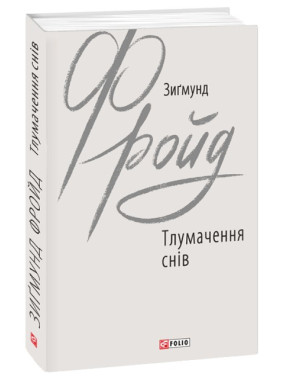Тлумачення снів. Зиґмунд Фройд