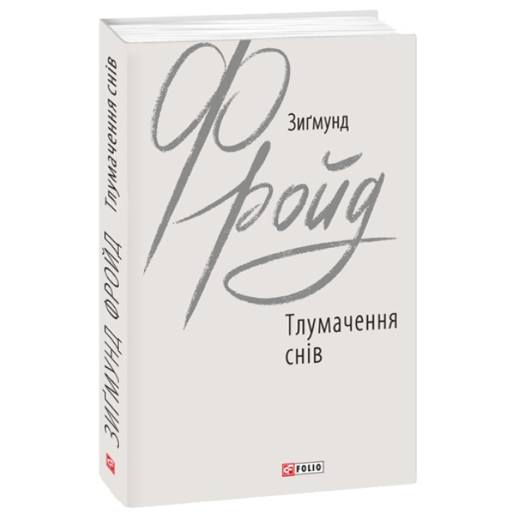 Тлумачення снів. Зиґмунд Фройд