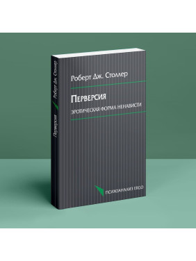 Перверсия: эротическая форма ненависти. Роберт Дж. Столлер