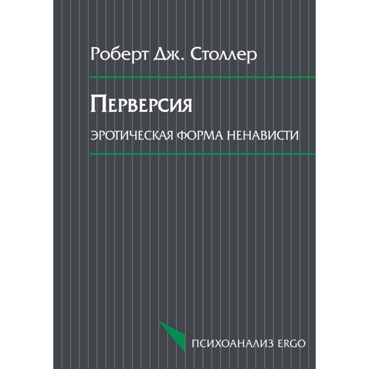 Перверсия: эротическая форма ненависти. Роберт Дж. Столлер