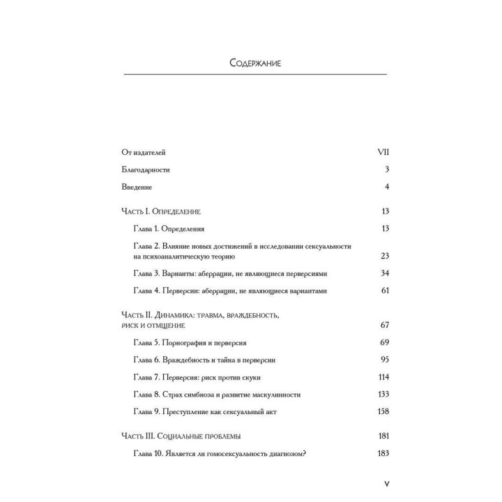 Перверсия: эротическая форма ненависти. Роберт Дж. Столлер