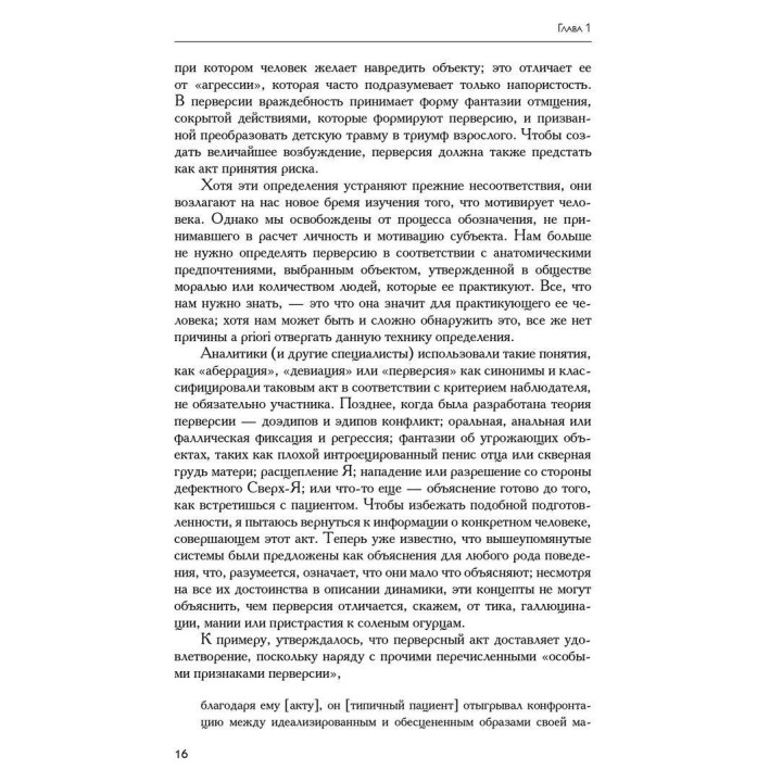 Перверсия: эротическая форма ненависти. Роберт Дж. Столлер