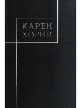 Собрание сочинений в трех томах. Том 3. Карен Горні