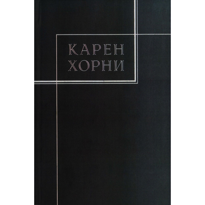 Собрание сочинений в трех томах. Том 3. Карен Горні