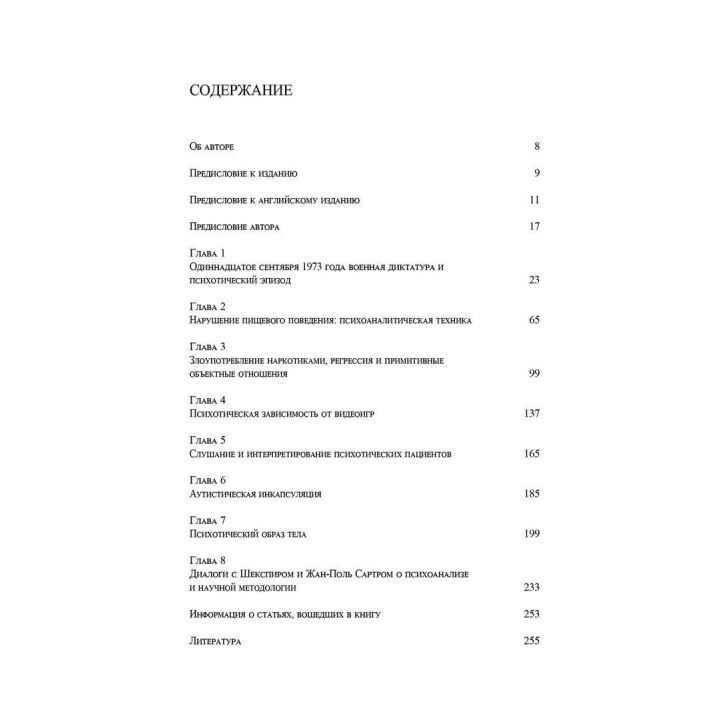 Душа, Разум и Психоаналитик. Создание психоаналитического сеттинга с пациентами с психотическими аспектами личности. Девід Розенфельд