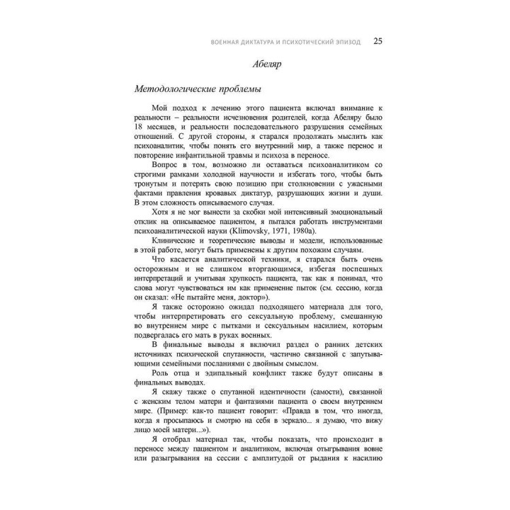 Душа, Разум и Психоаналитик. Создание психоаналитического сеттинга с пациентами с психотическими аспектами личности. Девід Розенфельд